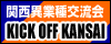 KICKOFFKANSAI